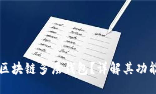 什么是区块链多层钱包?详解其功能与应用