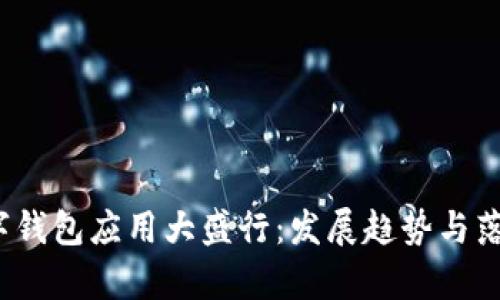 2021年数字钱包应用大盛行:发展趋势与落地时间解析