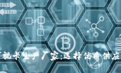 数字钱包可视卡生产厂家:选择优质供应商的全