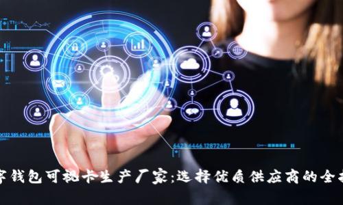 数字钱包可视卡生产厂家:选择优质供应商的全指南