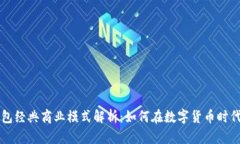 区块链钱包经典商业模式解析:如何在数字货币