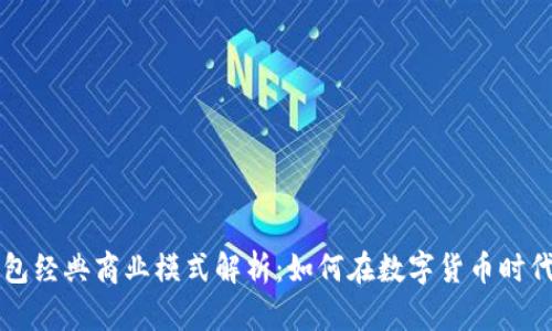 区块链钱包经典商业模式解析:如何在数字货币时代实现盈利