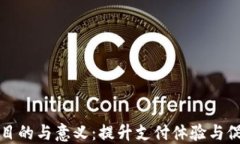 数字钱包的活动目的与意义:提升支付体验与促