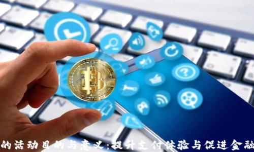 数字钱包的活动目的与意义:提升支付体验与促进金融科技创新