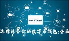 如何选择适合你的数字币钱包:全面指南