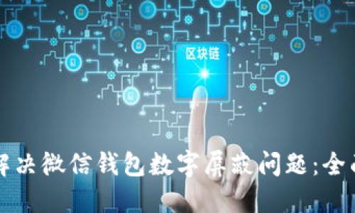 如何解决微信钱包数字屏蔽问题:全面指南