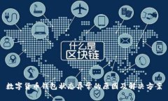 数字货币钱包状态异常的原因及解决方案