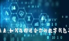 数字钱包的未来:如何选择适合你的数字钱包及