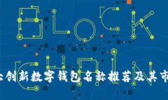 2023年十大创新数字钱包名称推荐及其市场潜力分