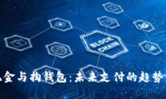 数字现金与掏钱包:未来支付的趋势与变化