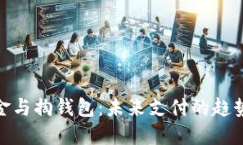数字现金与掏钱包:未来支付的趋势与变化
