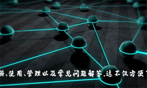   建行数字钱包使用指南：全面解析及常见问题解决方案 / 

 guanjianci 建行数字钱包, 数字支付, 手机银行, 互联网金融 /guanjianci 

引言
在现代社会中，数字化支付方式正在逐步取代传统现金支付。中国建设银行（以下简称“建行”）作为国内知名的银行机构，推出了数字钱包这一便捷的支付工具。本文将详细介绍建行数字钱包的使用方法、优势及常见问题的解答，帮助用户更好地使用这一创新产品。

什么是建行数字钱包？
建行数字钱包是一款集支付、转账、理财等多种功能于一体的移动支付工具。用户通过在手机上安装建行的移动银行APP，即可使用该数字钱包进行日常消费、分账支付以及线上购物等。它实现了银行业务与互联网技术的无缝对接，使得用户可以随时随地享受金融服务。

如何注册和设置建行数字钱包？
在使用建行数字钱包之前，用户需要进行注册。以下是具体步骤：
ol
  li下载并安装建行手机银行APP，通过应用商店搜索“建行”进行下载。/li
  li打开APP，借助用户的银行卡号码进行注册，输入手机号码并验证。/li
  li创建个人账户，设置安全密码，确保账户的安全性。/li
  li完成实名认证，上传身份证信息，并根据系统提示完成相关步骤。/li
  li注册成功后，用户就可以在APP中找到数字钱包的选项，进行相关设置。/li
/ol

建行数字钱包的主要功能
建行数字钱包提供了多种功能，这些功能不仅便捷，而且提升了用户体验：
ol
  listrong支付功能：/strong用户可以使用数字钱包在商户、超市、在线平台完成支付，支持二维码扫描、NFC支付等多种方式。/li
  listrong转账功能：/strong用户可以随时通过数字钱包进行转账，无需繁琐的银行手续，到账速度快。/li
  listrong账单管理：/strong用户可以轻松管理和浏览自己的消费记录，清楚资金流动情况。/li
  listrong理财服务：/strong通过数字钱包，用户可以参与理财产品的购买，提高资金使用效率。/li
/ol

如何使用建行数字钱包进行支付？
使用建行数字钱包进行支付的流程相对简单。以下是具体步骤：
ol
  li用户在商户选择商品后，于结算页面选择“数字钱包”作为支付方式。/li
  li商户生成二维码；用户点击建行APP中的“支付”功能，选择扫描二维码。/li
  li输入支付密码确认支付，系统会及时反馈支付结果。/li
/ol
此外，建行数字钱包还支持NFC支付，只需将手机靠近支持NFC的POS机，系统自动完成支付，十分快捷。

建行数字钱包的安全性如何保证？
金融交易的安全性是用户关注重点。建行在数字钱包中采取了多重安全措施：
ol
  listrong实名认证：/strong用户需要完成实名认证才能使用数字钱包，确保用户身份真实可追溯。/li
  listrong多重密码保护：/strong在进行支付前，用户需输入安全密码，增加交易的安全性。/li
  listrong风险监控：/strong建行根据用户的消费习惯和行为进行风险评估，及时发现异常交易并提示用户。/li
  listrong交易保障：/strong建行为用户提供消费保障，如虚假交易的赔偿机制，增强用户的信任。/li
/ol

常见问题解答

1. 如何找回忘记的支付密码？
若用户忘记了支付密码，可按以下步骤找回：
ol
  li打开建行手机银行APP，选择“找回密码”选项。/li
  li依据系统提示，输入相关账户信息进行身份验证。/li
  li完成身份验证后，用户可以重新设置支付密码，设置完成后可进行正常支付。/li
/ol
建议用户设置一个易于记住的密码，并定期更换以保证安全。

2. 是否支持跨行转账？
建行的数字钱包支持跨行转账，用户在进行转账时，不仅可以选择建行账户进行转账，还可以输入其他银行的账号进行转账。以下是跨行转账的具体操作步骤：
ol
  li在建行APP中选择“转账”功能。/li
  li点击“跨行转账”，输入收款人的银行信息及账号。/li
  li输入转账金额，并确认支付。/li
  li系统会提示转账的手续费及到账时间，用户确认后完成转账。/li
/ol
需注意的是，跨行转账的到账时间通常会比同银行转账稍晚，具体视银行间的结算速度而定。

3. 如何处理交易纠纷？
如果用户在使用建行数字钱包消费时遇到交易纠纷，可以通过以下方式进行处理：
ol
  li首先，用户应先与商家进行协商，明确纠纷的原因，如商品质量问题或服务不当等。/li
  li若协商未能解决问题，用户可以在建行APP中提交申诉，提供交易的相关凭证。/li
  li建行客服会在收到申诉后进行调查，周期内进行处理，用户可通过客服热线获得进展情况。/li
/ol
为了保证用户权益，建议在消费时及时保存好交易凭证以备查询。

4. 如何绑定和解除银行卡？
用户可以轻松在建行数字钱包中绑定或解除银行卡，步骤如下：
ol
  li进入建行APP，找到“我的”页面，点击“银行卡管理”。/li
  li选择“添加银行卡”，输入银行卡号及相关信息，系统会进行验证。/li
  li如需解除银行卡，用户同样在“银行卡管理”中找到已绑定的卡片，选择“解除绑定”即可。/li
/ol
需要注意的是，解除银行卡后，该银行卡的消费额度将不再在数字钱包中体现，用户需重新绑定后再使用。

5. 使用数字钱包是否产生费用？
使用建行数字钱包的相关费用主要与特定功能有关：
ol
  li在大部分情况下，用户使用数字钱包进行消费时，商家不会收取额外的手续费。/li
  li对于某些跨行转账的服务，建行可能会收取一定手续费，具体收费标准以建行发布的最新公告为准。/li
  li用户在参与理财项目时，可能会产生相应的手续费或管理费，这需要在购买时明确确认。/li
/ol
为了避免不必要的费用支出，建议用户在进行相关操作前查看建行的费用说明，并选择最适合自己的使用方式。

6. 建行数字钱包是否支持国际支付？
目前，建行数字钱包主要面向国内用户，虽然其功能丰富，但国际支付方面仍有限制。关于国际支付，有以下几点需要注意：
ol
  li建行数字钱包不能直接支持境外支付功能，用户在海外购物时可能无法使用钱包完成支付。/li
  li若用户前往国际商户进行大额消费，建议提前询问以及选择合适的支付方式，如信用卡等。/li
  li在部分支持银联的海外商户，用户可以使用银联卡直接消费，根据签署的协议进行兑换。/li
/ol
如果用户有国际支付需求，可以考虑使用建行的其他国际业务或者外汇相关服务，充分了解相关费用及流程。

总结
建行数字钱包作为一种便捷的现代支付工具，为用户提供了多种金融服务。通过本文的详细介绍，用户可以深入理解数字钱包的注册、使用、管理以及常见问题解答。这不仅方便了日常生活中的支付和理财需求，也保证了资金安全。希望用户在使用建行数字钱包时，能够充分发挥其优势，享受更好的金融体验。
