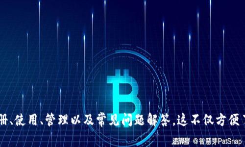   建行数字钱包使用指南：全面解析及常见问题解决方案 / 

 guanjianci 建行数字钱包, 数字支付, 手机银行, 互联网金融 /guanjianci 

引言
在现代社会中，数字化支付方式正在逐步取代传统现金支付。中国建设银行（以下简称“建行”）作为国内知名的银行机构，推出了数字钱包这一便捷的支付工具。本文将详细介绍建行数字钱包的使用方法、优势及常见问题的解答，帮助用户更好地使用这一创新产品。

什么是建行数字钱包？
建行数字钱包是一款集支付、转账、理财等多种功能于一体的移动支付工具。用户通过在手机上安装建行的移动银行APP，即可使用该数字钱包进行日常消费、分账支付以及线上购物等。它实现了银行业务与互联网技术的无缝对接，使得用户可以随时随地享受金融服务。

如何注册和设置建行数字钱包？
在使用建行数字钱包之前，用户需要进行注册。以下是具体步骤：
ol
  li下载并安装建行手机银行APP，通过应用商店搜索“建行”进行下载。/li
  li打开APP，借助用户的银行卡号码进行注册，输入手机号码并验证。/li
  li创建个人账户，设置安全密码，确保账户的安全性。/li
  li完成实名认证，上传身份证信息，并根据系统提示完成相关步骤。/li
  li注册成功后，用户就可以在APP中找到数字钱包的选项，进行相关设置。/li
/ol

建行数字钱包的主要功能
建行数字钱包提供了多种功能，这些功能不仅便捷，而且提升了用户体验：
ol
  listrong支付功能：/strong用户可以使用数字钱包在商户、超市、在线平台完成支付，支持二维码扫描、NFC支付等多种方式。/li
  listrong转账功能：/strong用户可以随时通过数字钱包进行转账，无需繁琐的银行手续，到账速度快。/li
  listrong账单管理：/strong用户可以轻松管理和浏览自己的消费记录，清楚资金流动情况。/li
  listrong理财服务：/strong通过数字钱包，用户可以参与理财产品的购买，提高资金使用效率。/li
/ol

如何使用建行数字钱包进行支付？
使用建行数字钱包进行支付的流程相对简单。以下是具体步骤：
ol
  li用户在商户选择商品后，于结算页面选择“数字钱包”作为支付方式。/li
  li商户生成二维码；用户点击建行APP中的“支付”功能，选择扫描二维码。/li
  li输入支付密码确认支付，系统会及时反馈支付结果。/li
/ol
此外，建行数字钱包还支持NFC支付，只需将手机靠近支持NFC的POS机，系统自动完成支付，十分快捷。

建行数字钱包的安全性如何保证？
金融交易的安全性是用户关注重点。建行在数字钱包中采取了多重安全措施：
ol
  listrong实名认证：/strong用户需要完成实名认证才能使用数字钱包，确保用户身份真实可追溯。/li
  listrong多重密码保护：/strong在进行支付前，用户需输入安全密码，增加交易的安全性。/li
  listrong风险监控：/strong建行根据用户的消费习惯和行为进行风险评估，及时发现异常交易并提示用户。/li
  listrong交易保障：/strong建行为用户提供消费保障，如虚假交易的赔偿机制，增强用户的信任。/li
/ol

常见问题解答

1. 如何找回忘记的支付密码？
若用户忘记了支付密码，可按以下步骤找回：
ol
  li打开建行手机银行APP，选择“找回密码”选项。/li
  li依据系统提示，输入相关账户信息进行身份验证。/li
  li完成身份验证后，用户可以重新设置支付密码，设置完成后可进行正常支付。/li
/ol
建议用户设置一个易于记住的密码，并定期更换以保证安全。

2. 是否支持跨行转账？
建行的数字钱包支持跨行转账，用户在进行转账时，不仅可以选择建行账户进行转账，还可以输入其他银行的账号进行转账。以下是跨行转账的具体操作步骤：
ol
  li在建行APP中选择“转账”功能。/li
  li点击“跨行转账”，输入收款人的银行信息及账号。/li
  li输入转账金额，并确认支付。/li
  li系统会提示转账的手续费及到账时间，用户确认后完成转账。/li
/ol
需注意的是，跨行转账的到账时间通常会比同银行转账稍晚，具体视银行间的结算速度而定。

3. 如何处理交易纠纷？
如果用户在使用建行数字钱包消费时遇到交易纠纷，可以通过以下方式进行处理：
ol
  li首先，用户应先与商家进行协商，明确纠纷的原因，如商品质量问题或服务不当等。/li
  li若协商未能解决问题，用户可以在建行APP中提交申诉，提供交易的相关凭证。/li
  li建行客服会在收到申诉后进行调查，周期内进行处理，用户可通过客服热线获得进展情况。/li
/ol
为了保证用户权益，建议在消费时及时保存好交易凭证以备查询。

4. 如何绑定和解除银行卡？
用户可以轻松在建行数字钱包中绑定或解除银行卡，步骤如下：
ol
  li进入建行APP，找到“我的”页面，点击“银行卡管理”。/li
  li选择“添加银行卡”，输入银行卡号及相关信息，系统会进行验证。/li
  li如需解除银行卡，用户同样在“银行卡管理”中找到已绑定的卡片，选择“解除绑定”即可。/li
/ol
需要注意的是，解除银行卡后，该银行卡的消费额度将不再在数字钱包中体现，用户需重新绑定后再使用。

5. 使用数字钱包是否产生费用？
使用建行数字钱包的相关费用主要与特定功能有关：
ol
  li在大部分情况下，用户使用数字钱包进行消费时，商家不会收取额外的手续费。/li
  li对于某些跨行转账的服务，建行可能会收取一定手续费，具体收费标准以建行发布的最新公告为准。/li
  li用户在参与理财项目时，可能会产生相应的手续费或管理费，这需要在购买时明确确认。/li
/ol
为了避免不必要的费用支出，建议用户在进行相关操作前查看建行的费用说明，并选择最适合自己的使用方式。

6. 建行数字钱包是否支持国际支付？
目前，建行数字钱包主要面向国内用户，虽然其功能丰富，但国际支付方面仍有限制。关于国际支付，有以下几点需要注意：
ol
  li建行数字钱包不能直接支持境外支付功能，用户在海外购物时可能无法使用钱包完成支付。/li
  li若用户前往国际商户进行大额消费，建议提前询问以及选择合适的支付方式，如信用卡等。/li
  li在部分支持银联的海外商户，用户可以使用银联卡直接消费，根据签署的协议进行兑换。/li
/ol
如果用户有国际支付需求，可以考虑使用建行的其他国际业务或者外汇相关服务，充分了解相关费用及流程。

总结
建行数字钱包作为一种便捷的现代支付工具，为用户提供了多种金融服务。通过本文的详细介绍，用户可以深入理解数字钱包的注册、使用、管理以及常见问题解答。这不仅方便了日常生活中的支付和理财需求，也保证了资金安全。希望用户在使用建行数字钱包时，能够充分发挥其优势，享受更好的金融体验。