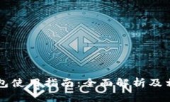 南平数字钱包使用指南:全面解析及相关问题解