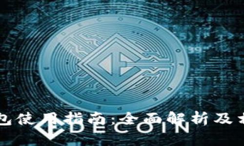 南平数字钱包使用指南:全面解析及相关问题解答