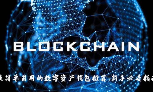 最简单易用的数字资产钱包推荐:新手必看指南