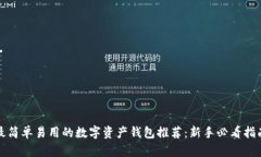 最简单易用的数字资产钱包推荐:新手必看指南