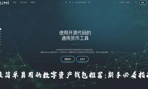 最简单易用的数字资产钱包推荐:新手必看指南