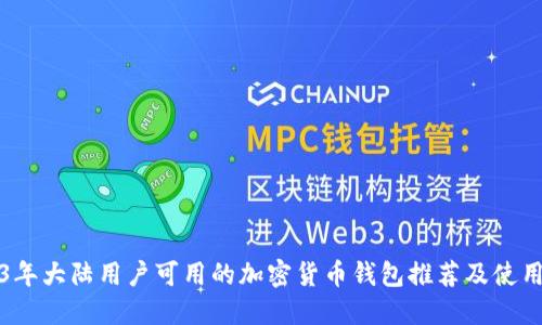 2023年大陆用户可用的加密货币钱包推荐及使用指南