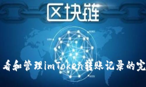 如何查看和管理imToken转账记录的完整指南