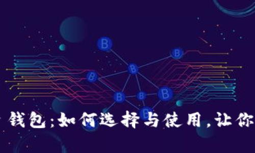 20元数字生日钱包:如何选择与使用,让你的生日更有趣