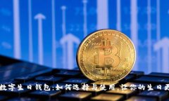 20元数字生日钱包:如何选择与使用,让你的生日
