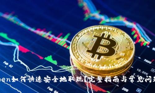 imToken如何快速安全地取现？完整指南与常见问题解答
