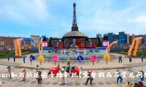 imToken如何快速安全地取现？完整指南与常见问题解答