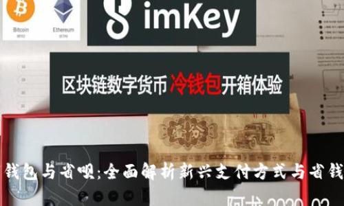 数字钱包与省呗:全面解析新兴支付方式与省钱利器