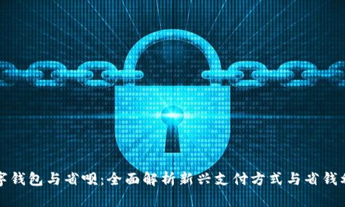 数字钱包与省呗:全面解析新兴支付方式与省钱利器