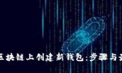 如何在区块链上创建新钱包:步骤与最佳实践