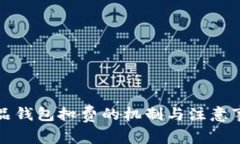 数字藏品钱包扣费的机制与注意事项解析