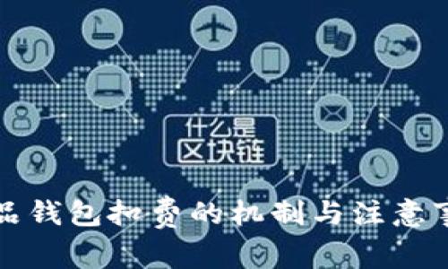 数字藏品钱包扣费的机制与注意事项解析