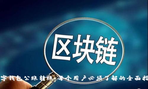 数字钱包公账转账:每个用户必须了解的全面指南