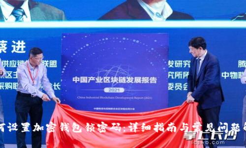 如何设置加密钱包锁密码:详细指南与常见问题解析