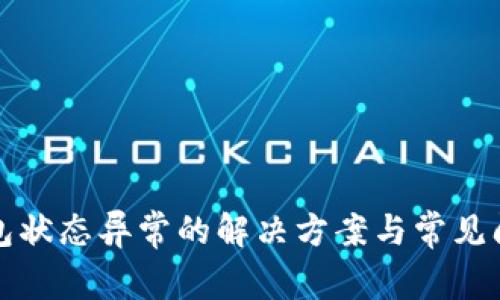 数字钱包状态异常的解决方案与常见问题解析