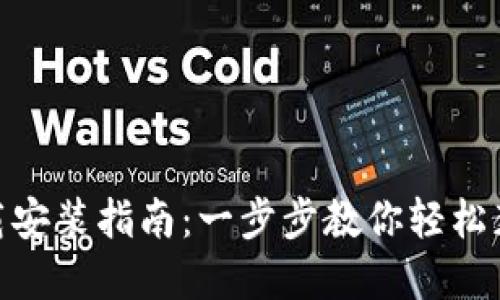 imToken钱包下载安装指南：一步步教你轻松获取安全数字资产