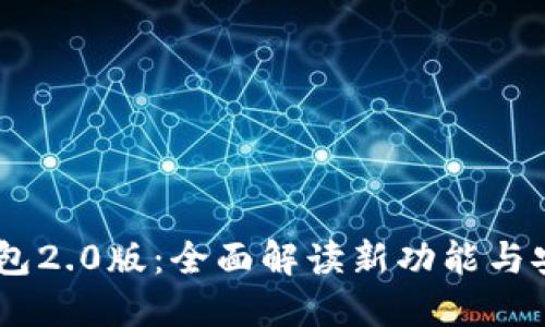 imtokn钱包2.0版：全面解读新功能与安全性提升