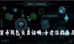 如何获取数字货币钱包交易证明:全方位指南与