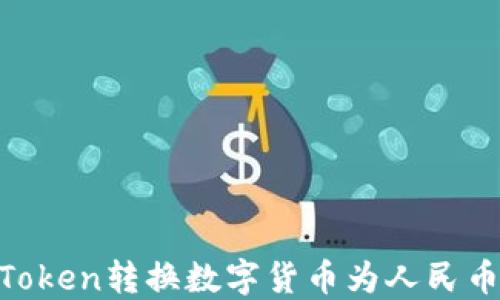 如何使用ImToken转换数字货币为人民币?全方位指南