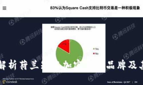 全面解析荷兰知名加密钱包品牌及其特点