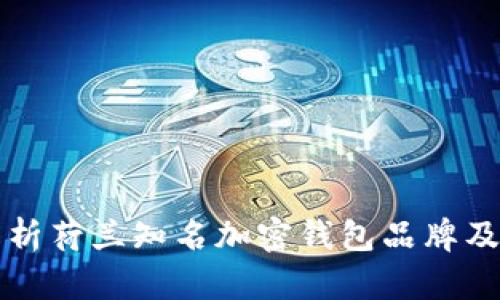 全面解析荷兰知名加密钱包品牌及其特点