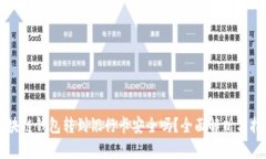 区块链钱包转到银行卡安全吗?全面解析与指南