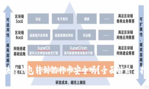 区块链钱包转到银行卡安全吗?全面解析与指南