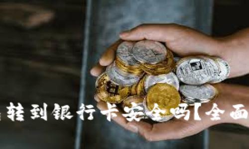 区块链钱包转到银行卡安全吗?全面解析与指南