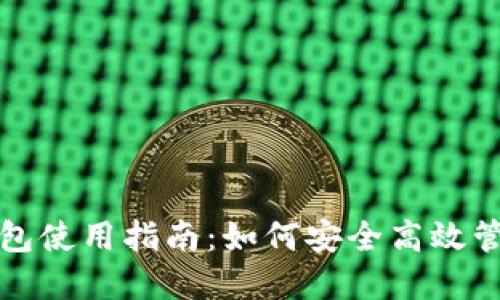 数字币区块链钱包使用指南：如何安全高效管理您的数字资产