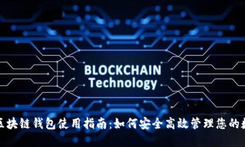 数字币区块链钱包使用指南：如何安全高效管理您的数字资产