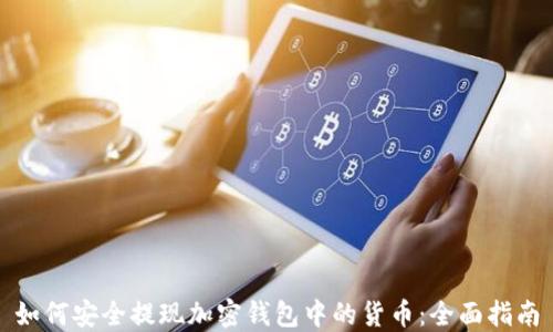 如何安全提现加密钱包中的货币:全面指南