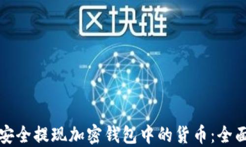 如何安全提现加密钱包中的货币:全面指南