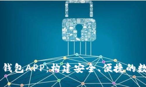 满星云数字货币钱包APP:构建安全、便捷的数字资产管理平台